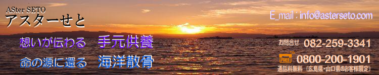 手元供養 海洋散骨 アスターせと 株式会社オフィスさくら