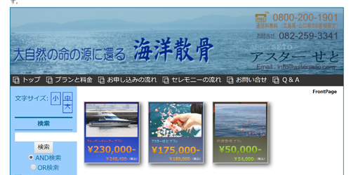 手元供養 海洋散骨 アスターせと 株式会社オフィスさくら